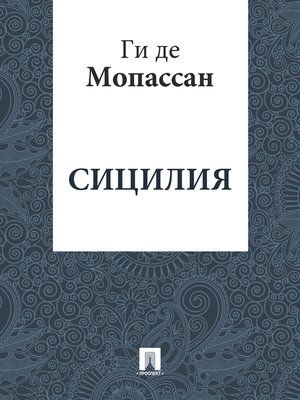 cover image of Сицилия
